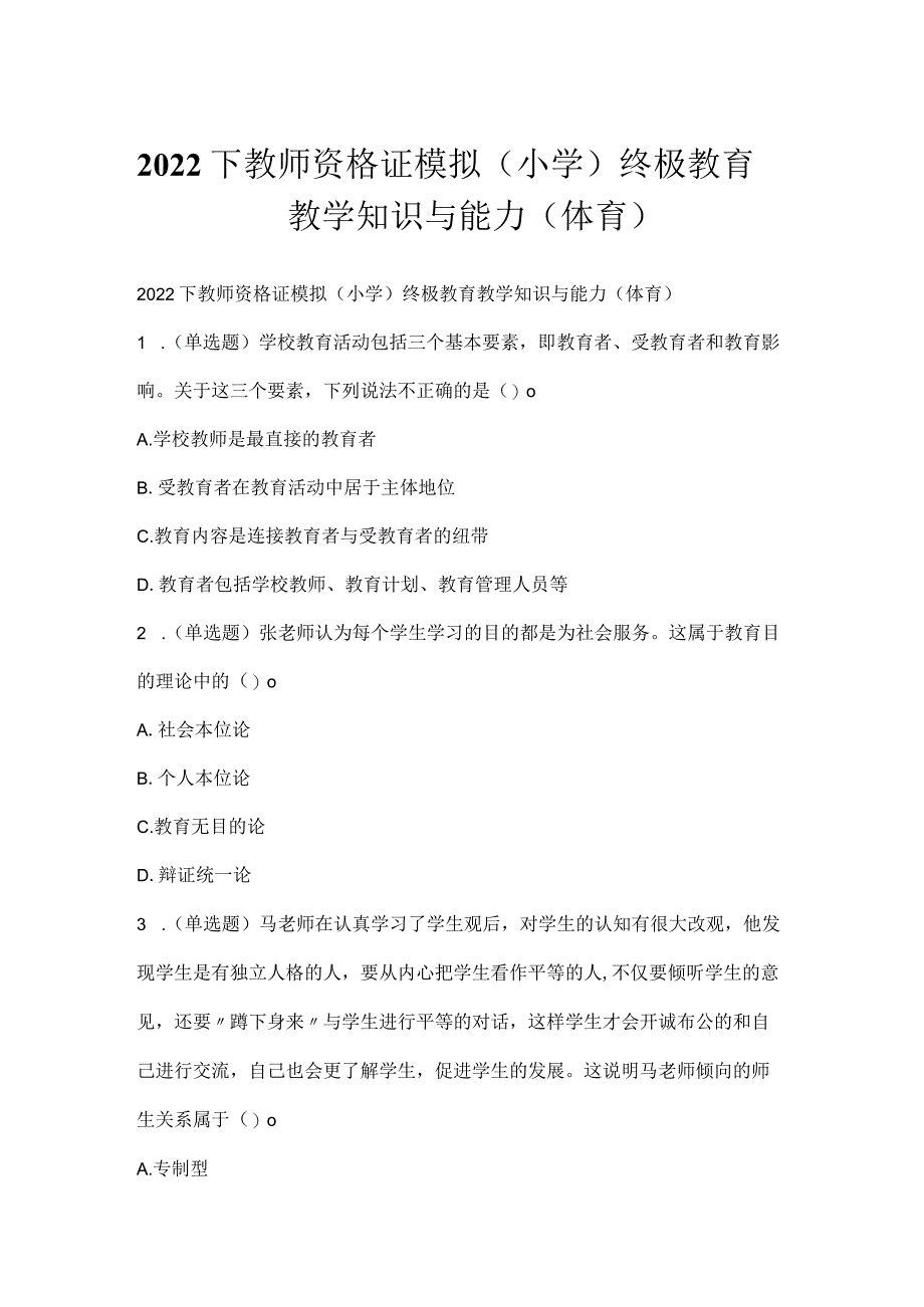 2022下教师资格证模拟（小学）终极教育教学知识与能力（体育）.docx_第1页