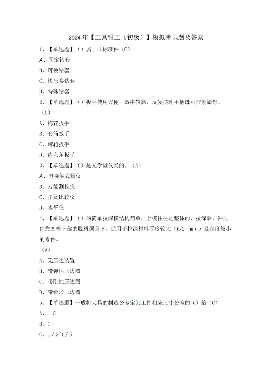 2024年【工具钳工（初级）】模拟考试题及答案.docx_第1页