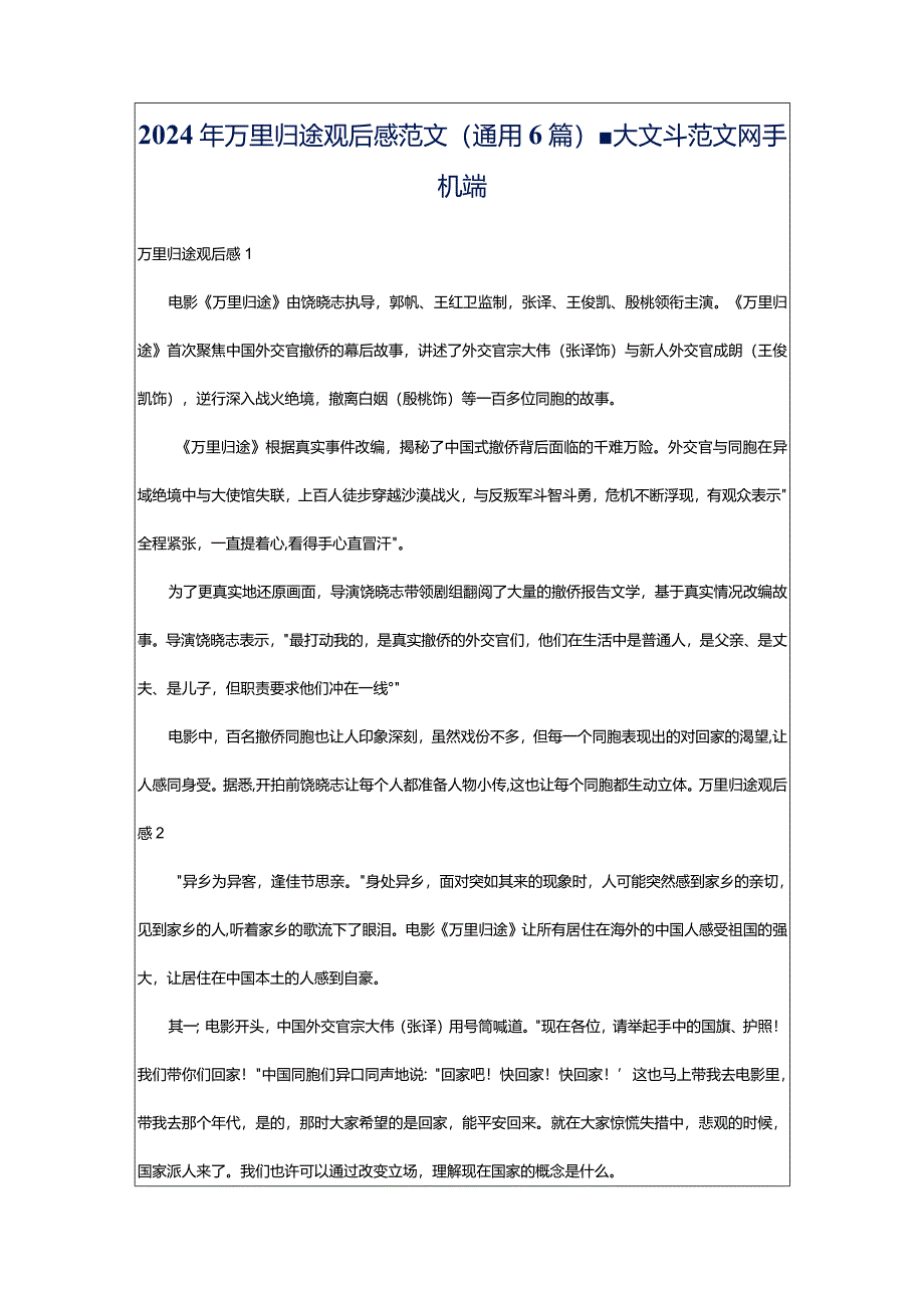 2024年万里归途观后感范文（通用6篇）-大文斗范文网手机端.docx_第1页