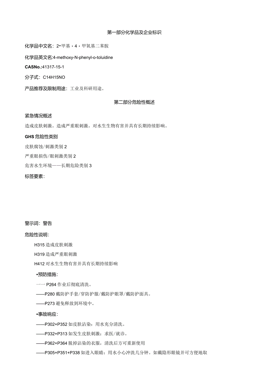 2-甲基-4-甲氧基二苯胺-安全技术说明书MSDS.docx_第1页