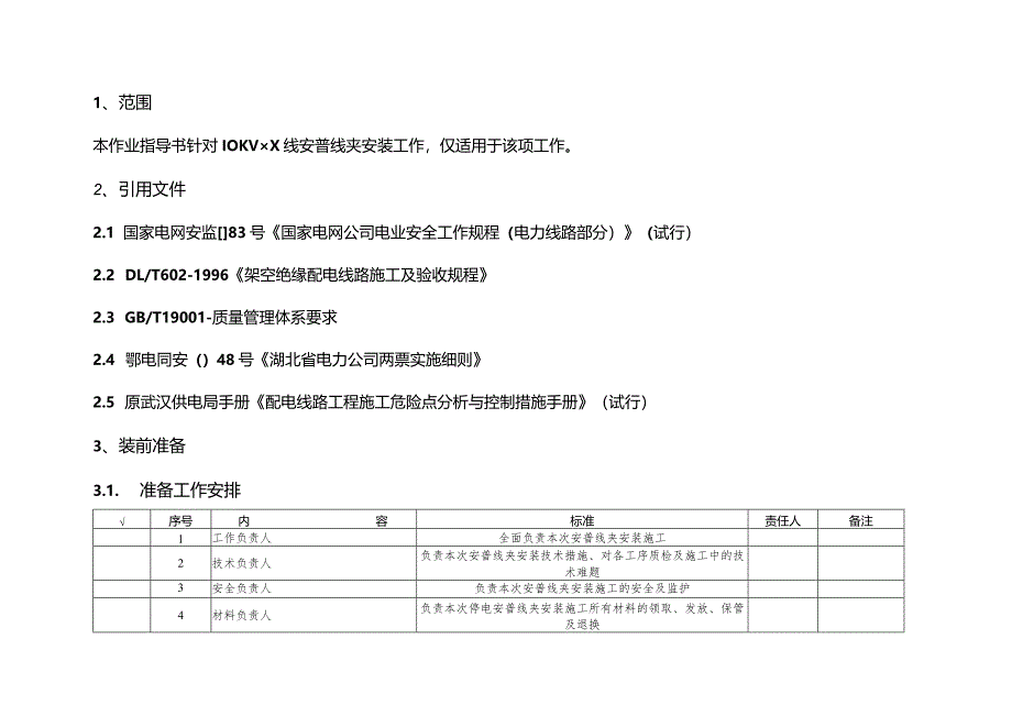 10kV安普线夹安装、拆卸作业指导书样本.docx_第2页