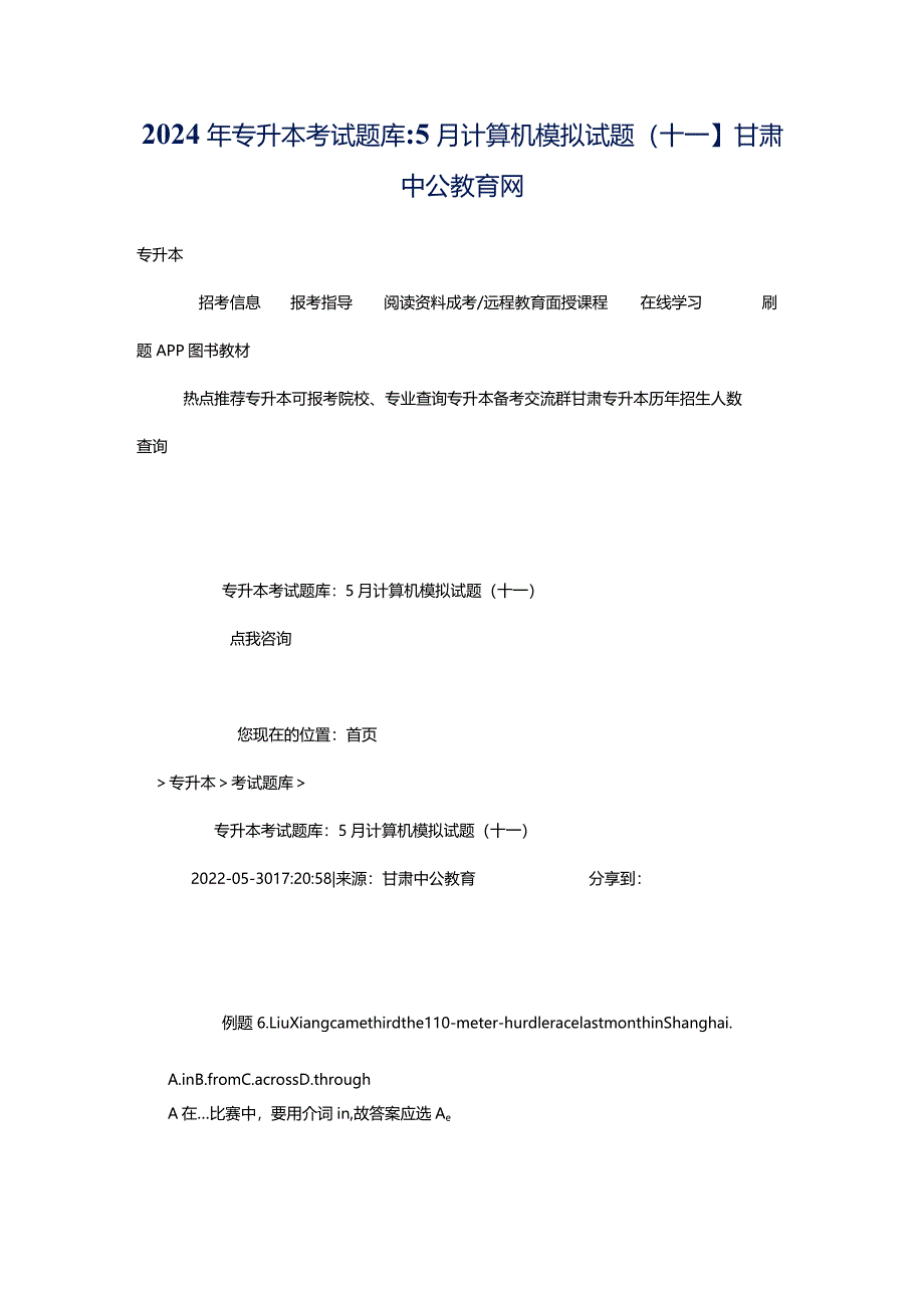 2024年专升本考试题库：5月计算机模拟试题(十一）_甘肃中公教育网.docx_第1页