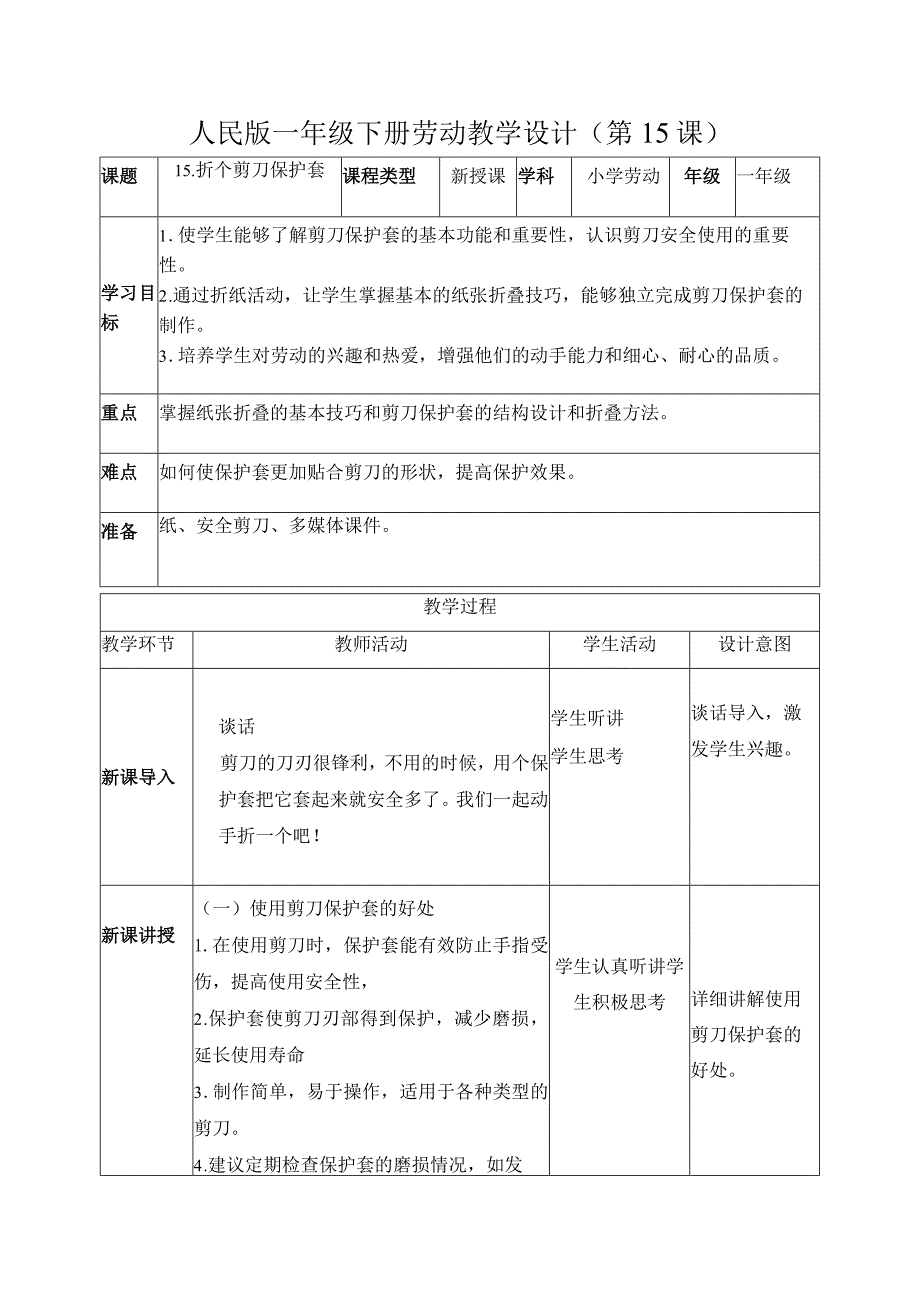 15折个剪刀保护套（教案）一年级劳动下册同步（人民版）.docx_第1页