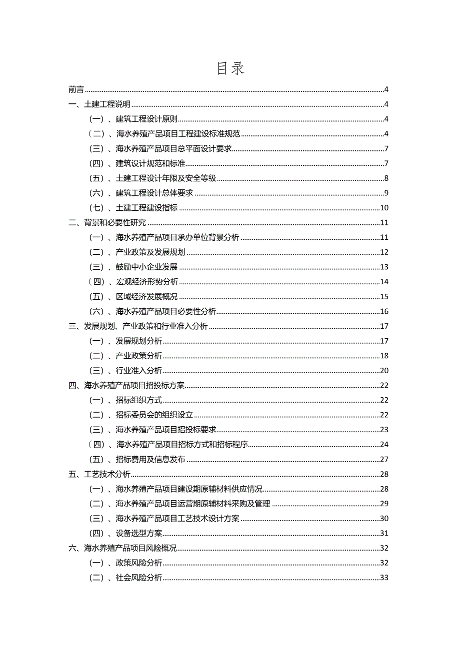 2023年海水养殖产品行业相关项目实施计划.docx_第2页