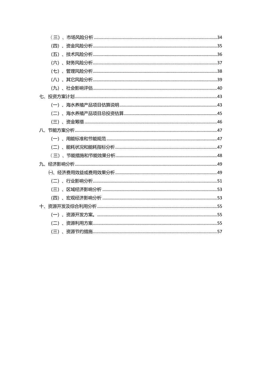 2023年海水养殖产品行业相关项目实施计划.docx_第3页