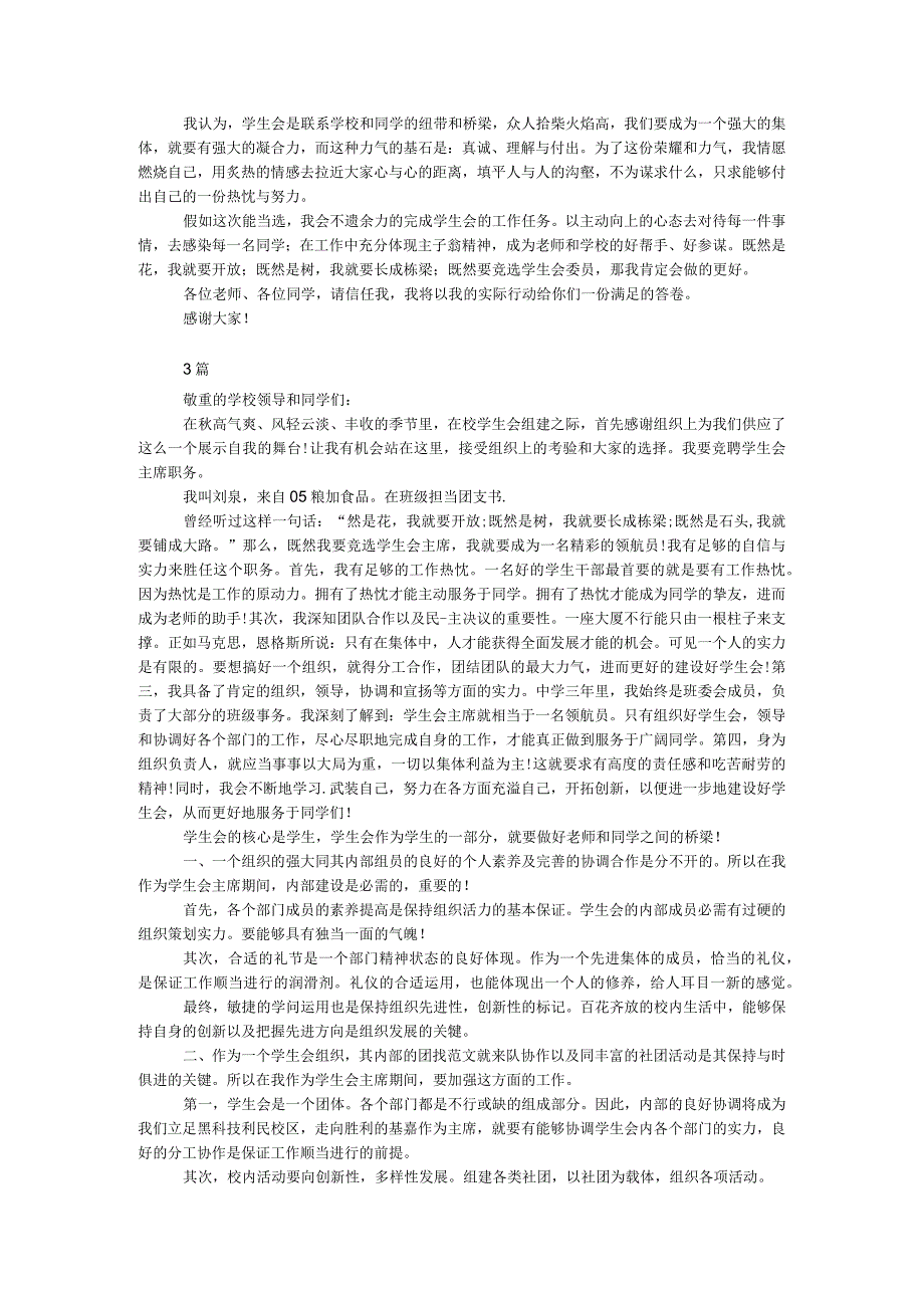 2024年4月竞选学生会演讲稿大全3篇.docx_第2页