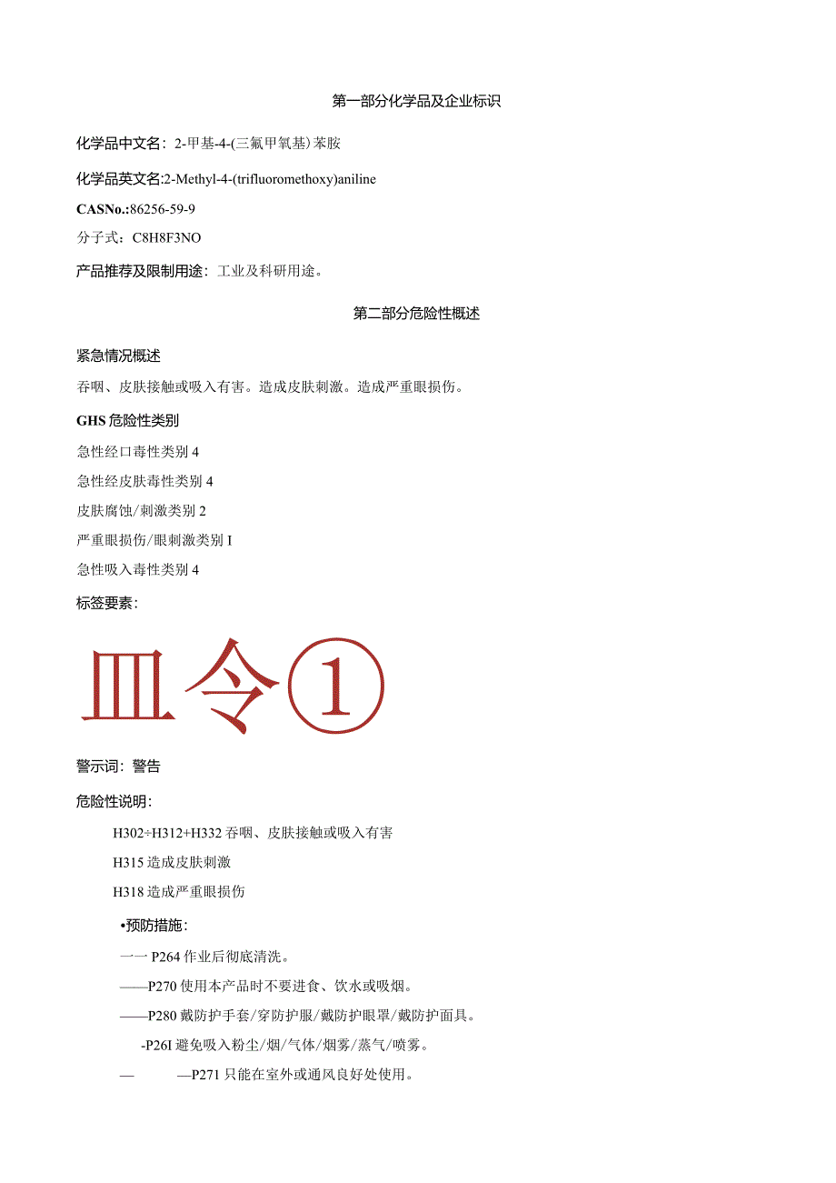 2-甲基-4-(三氟甲氧基)苯胺-安全技术说明书MSDS.docx_第1页