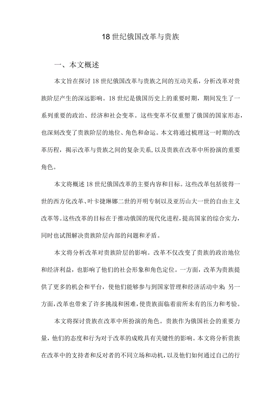 18世纪俄国改革与贵族.docx_第1页