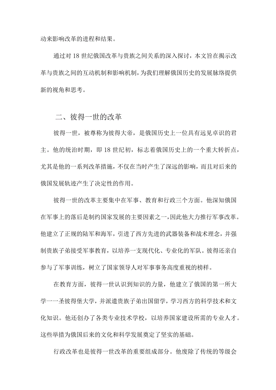 18世纪俄国改革与贵族.docx_第2页