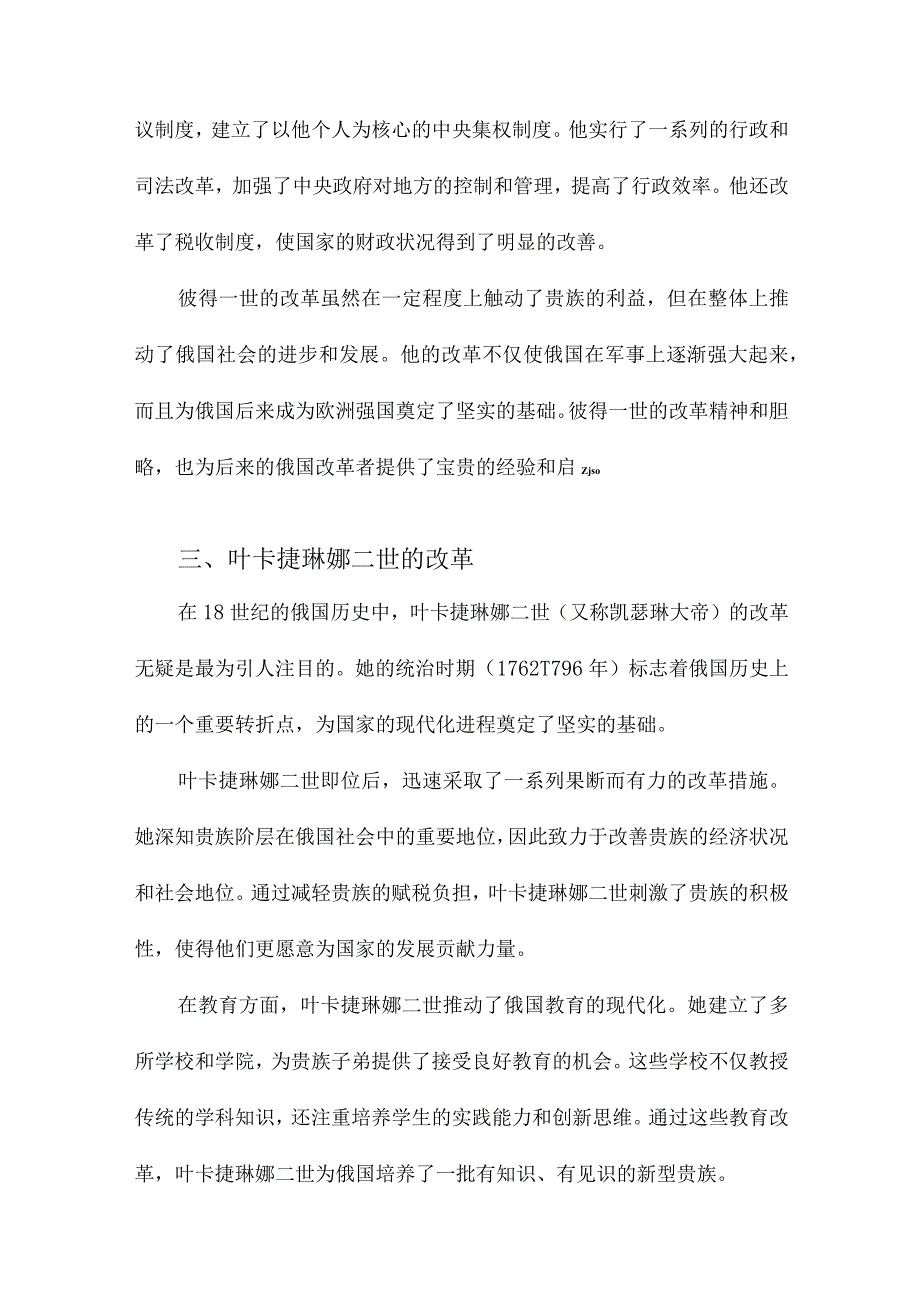 18世纪俄国改革与贵族.docx_第3页