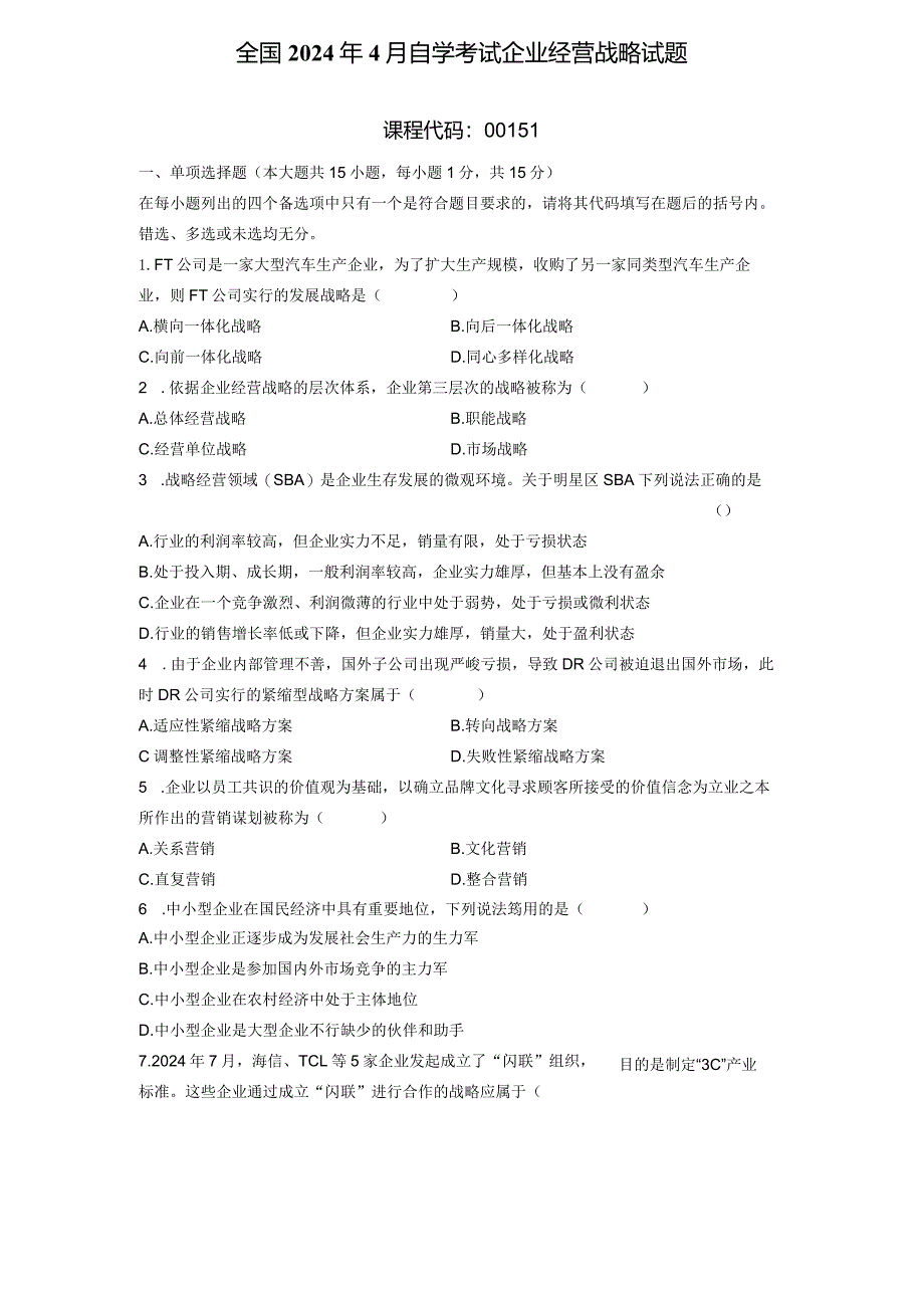 2024年4月企业经营战略真题.docx_第1页