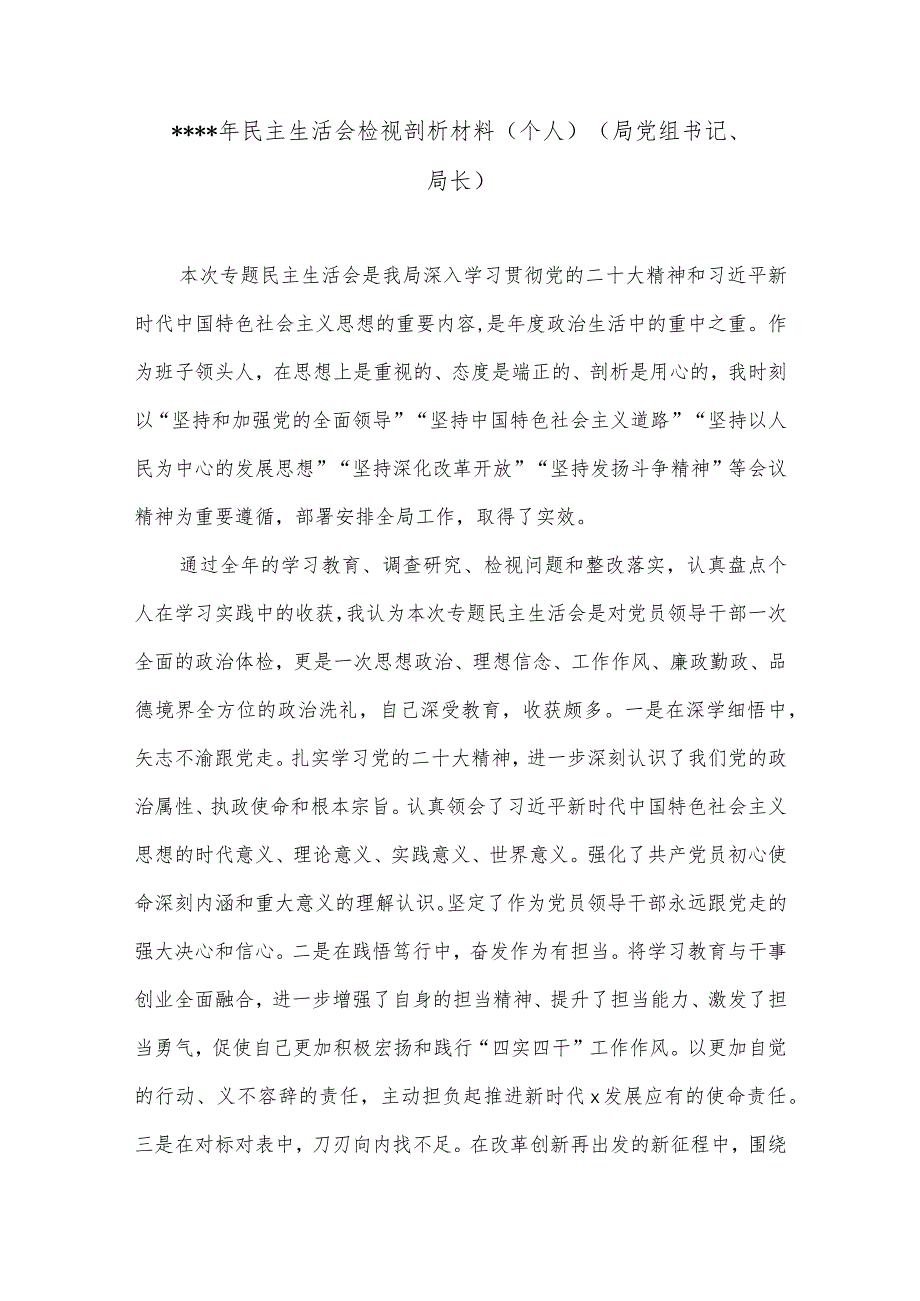 2022年民主生活会检视剖析材料（个人）（局党组书记、局长）1【】.docx_第1页