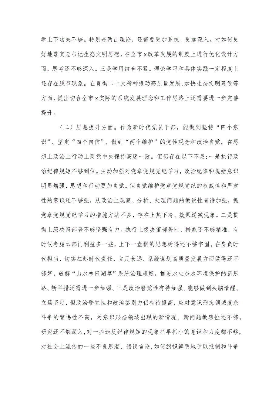 2022年民主生活会检视剖析材料（个人）（局党组书记、局长）1【】.docx_第3页