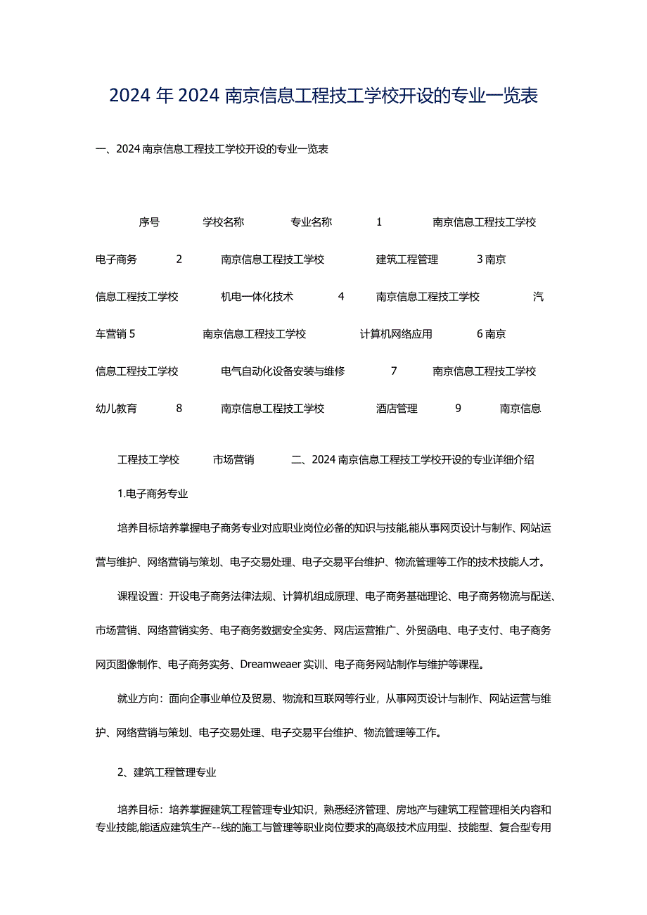 2024年2024南京信息工程技工学校开设的专业一览表.docx_第1页