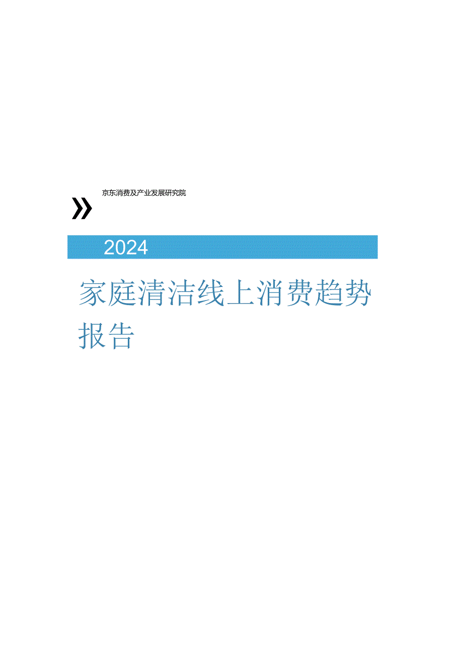 2024家庭清洁线上消费趋势报告-京东.docx_第2页