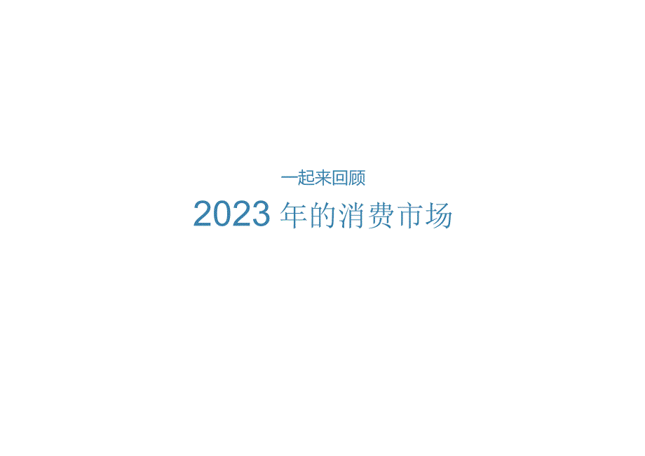 2024家庭清洁线上消费趋势报告-京东.docx_第3页