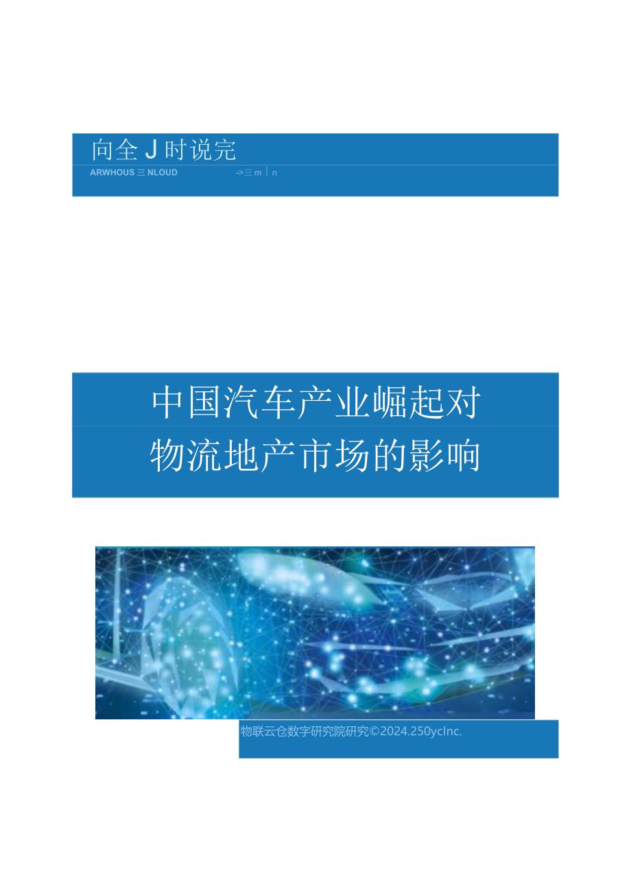 2024中国汽车产业崛起对物流地产市场的影响.docx_第1页