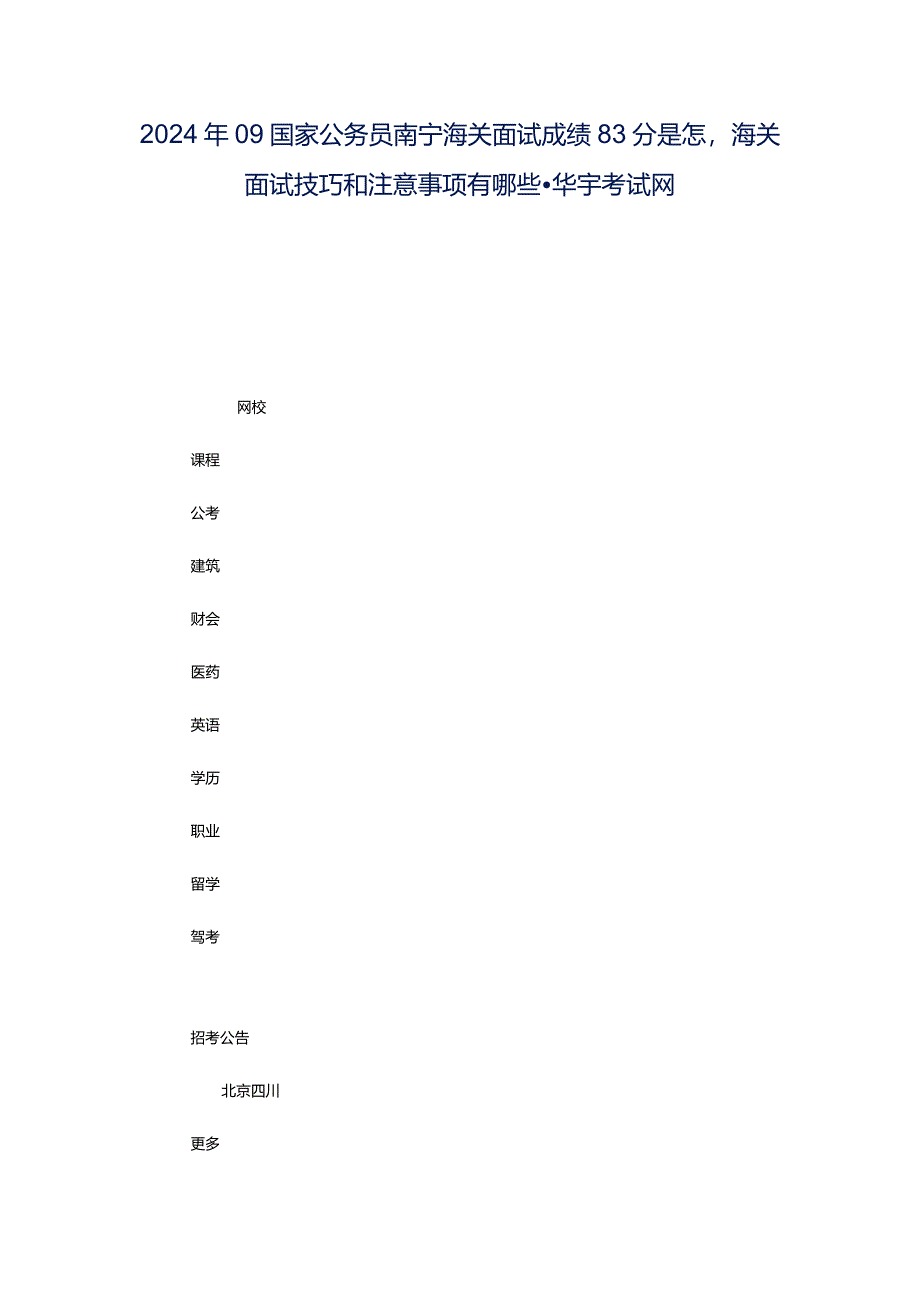 2024年09国家公务员南宁海关面试成绩83分是怎海关面试技巧和注意事项有哪些-华宇考试网.docx_第1页