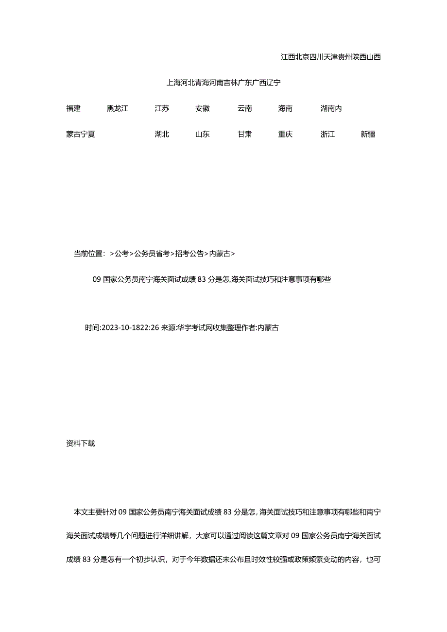 2024年09国家公务员南宁海关面试成绩83分是怎海关面试技巧和注意事项有哪些-华宇考试网.docx_第2页