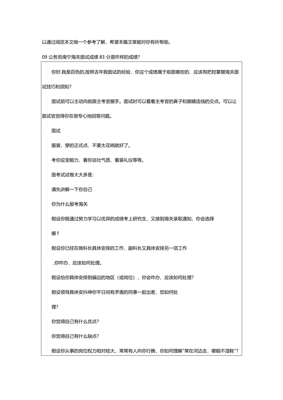 2024年09国家公务员南宁海关面试成绩83分是怎海关面试技巧和注意事项有哪些-华宇考试网.docx_第3页