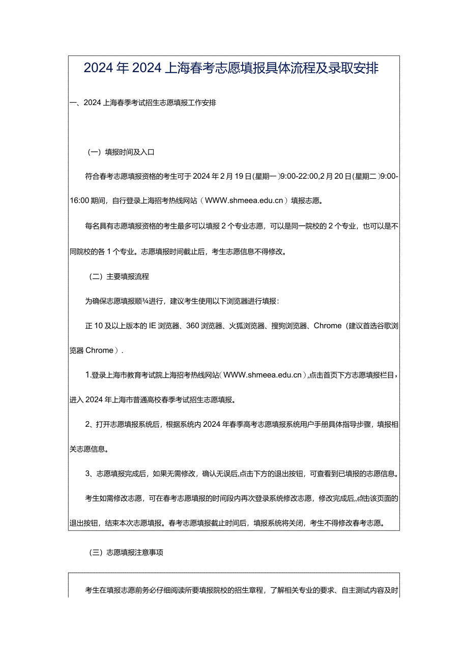 2024年2024上海春考志愿填报具体流程及录取安排.docx_第1页