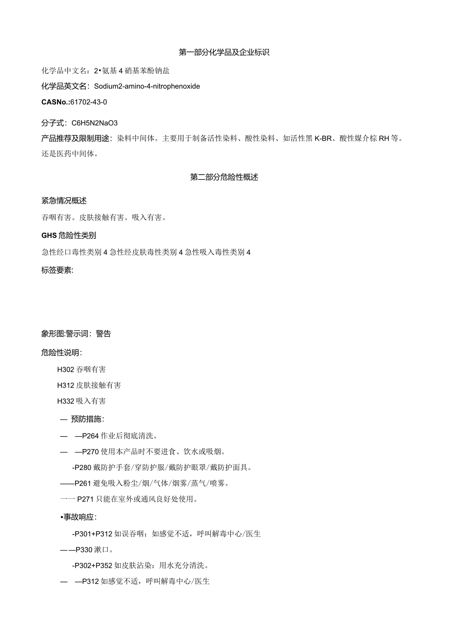 2-氨基-4-硝基苯酚钠盐-安全技术说明书MSDS.docx_第1页