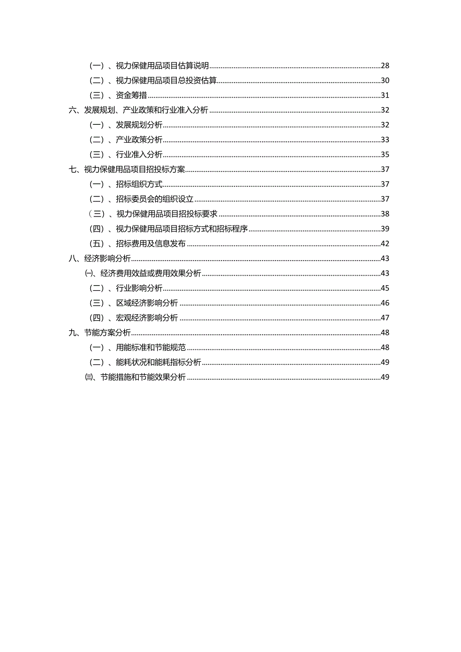 2023年视力保健用品相关项目实施方案.docx_第3页