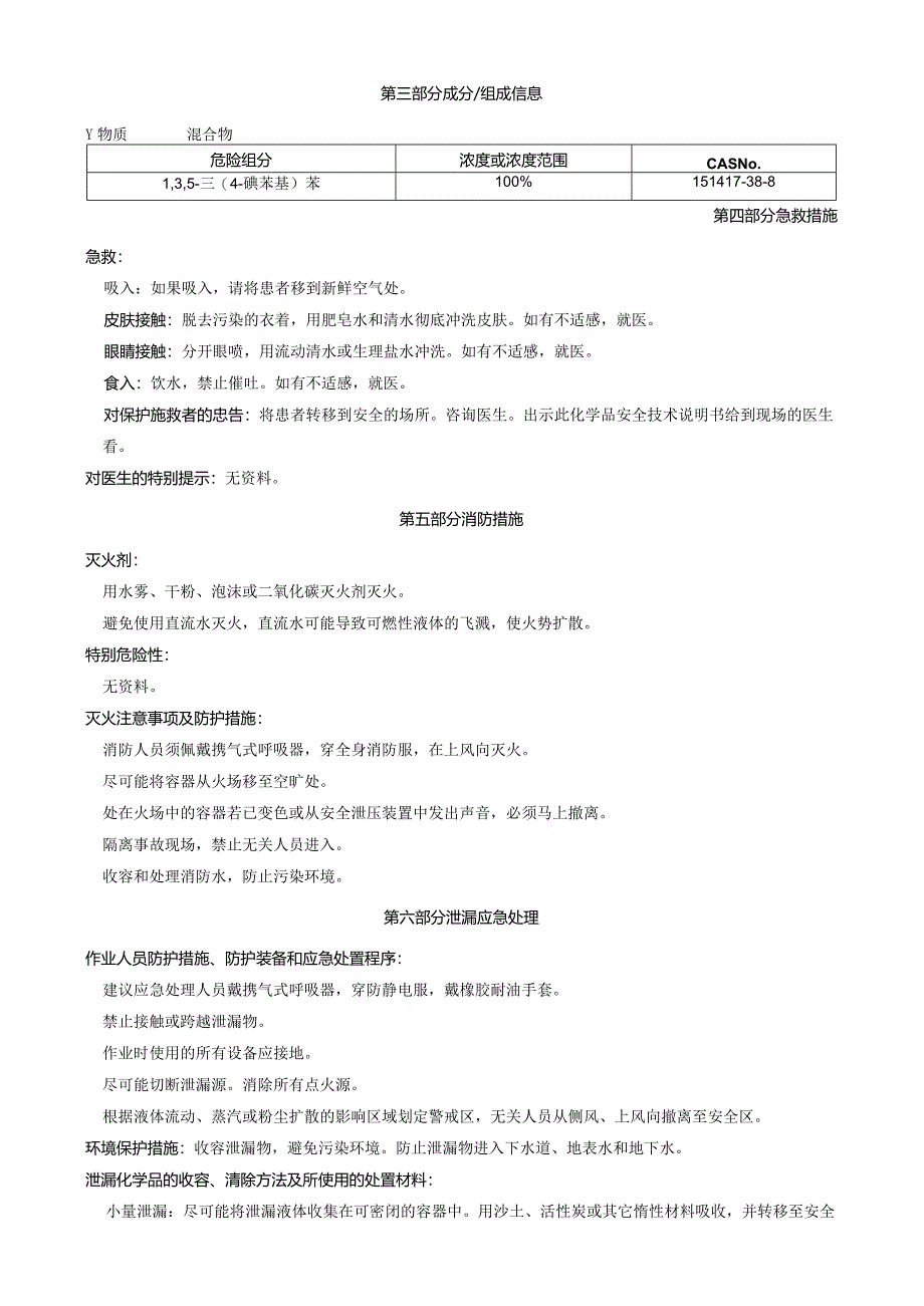 1,3,5-三(4-碘苯基)苯-安全技术说明书MSDS.docx_第2页