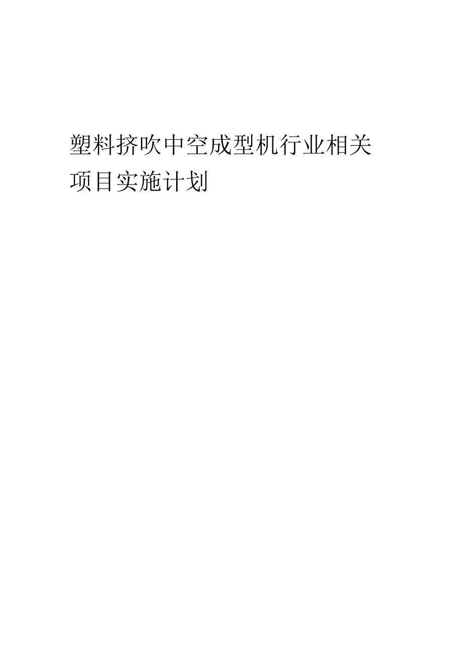 2023年塑料挤吹中空成型机行业相关项目实施计划.docx_第1页