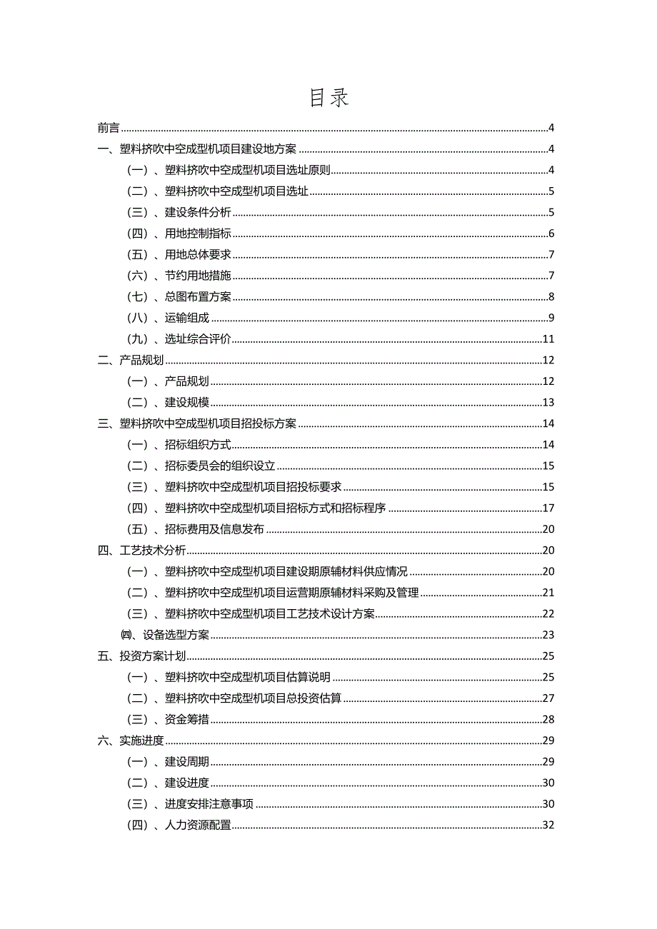 2023年塑料挤吹中空成型机行业相关项目实施计划.docx_第2页