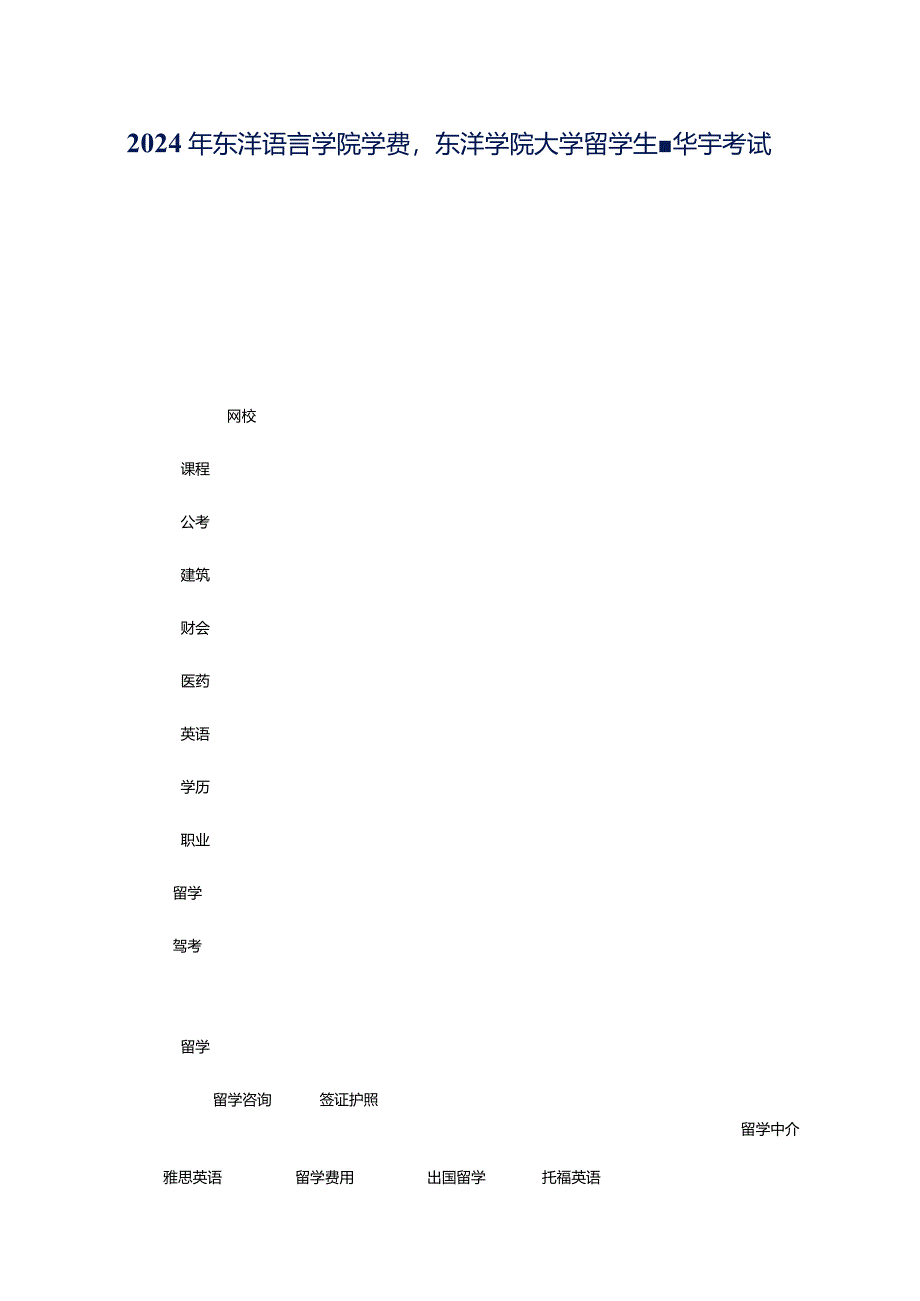 2024年东洋语言学院学费东洋学院大学留学生-华宇考试网.docx_第1页