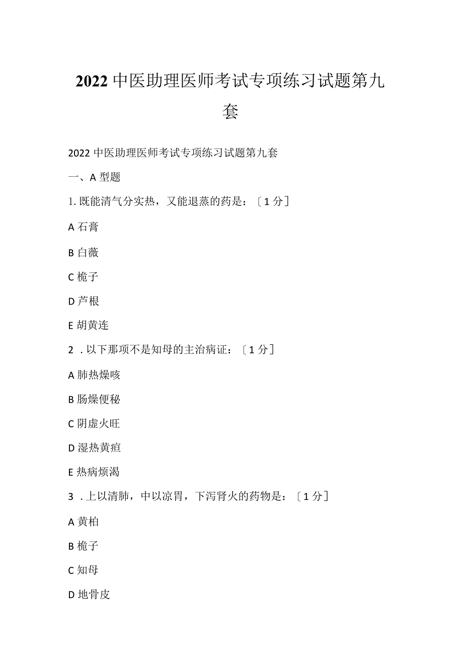 2022中医助理医师考试专项练习试题第九套.docx_第1页