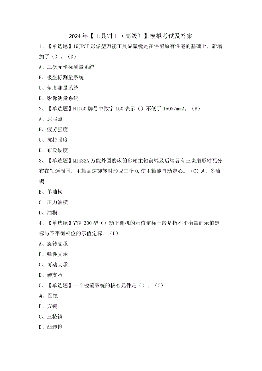 2024年【工具钳工（高级）】模拟考试及答案.docx_第1页