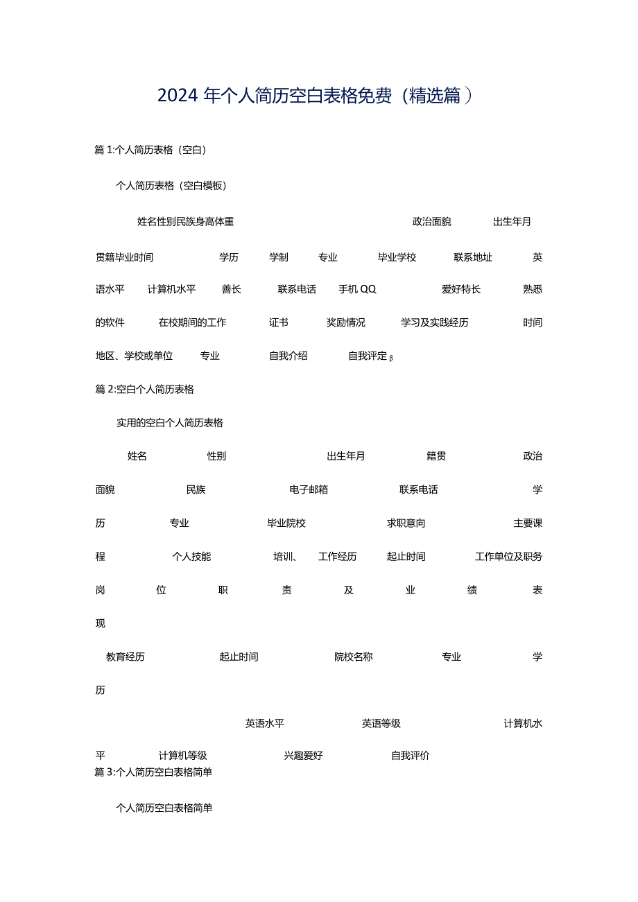 2024年个人简历空白表格免费（精选篇）.docx_第1页