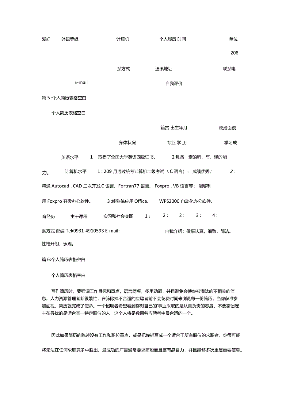 2024年个人简历空白表格免费（精选篇）.docx_第3页