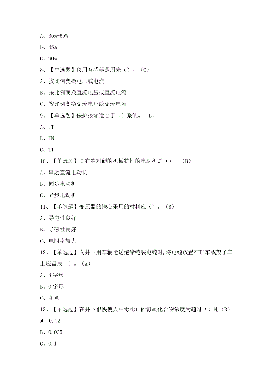 2024年【金属非金属矿山井下电气】模拟考试题及答案.docx_第2页