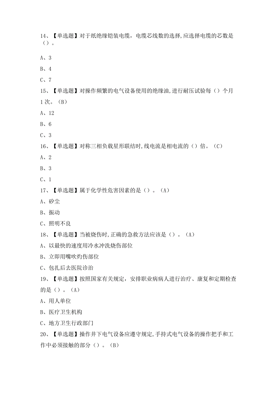 2024年【金属非金属矿山井下电气】模拟考试题及答案.docx_第3页