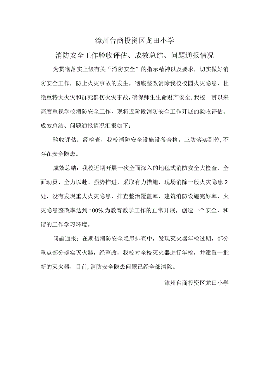 20240318龙田小学消防安全工作验收评估、成效总结、问题通报情况.docx_第1页