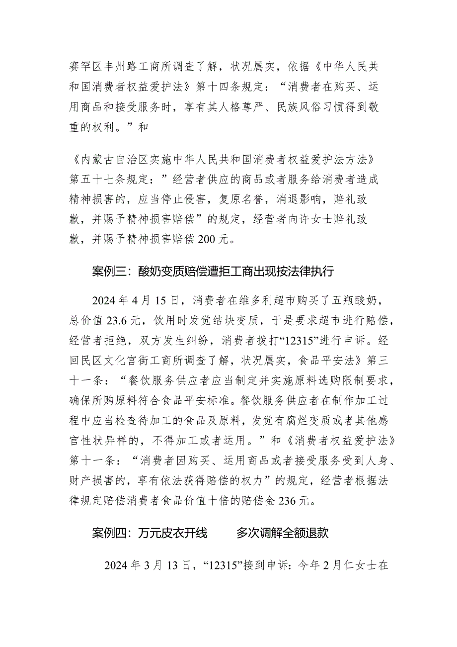 2024年4月呼和浩特市维护消费者权益典型案例.docx_第2页