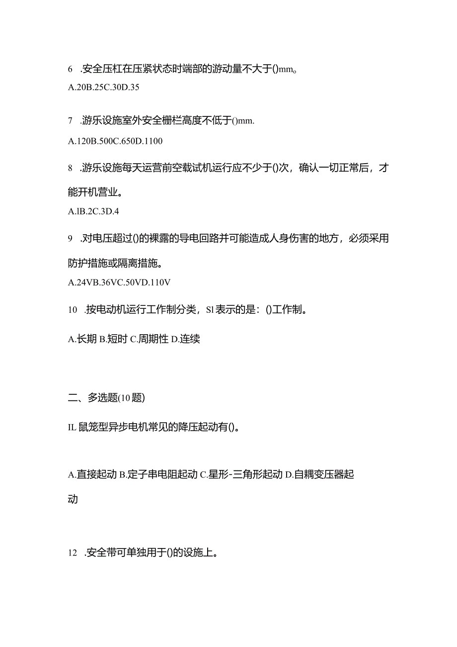 2021年云南省保山市特种设备作业大型游乐设施操作Y2真题(含答案).docx_第2页