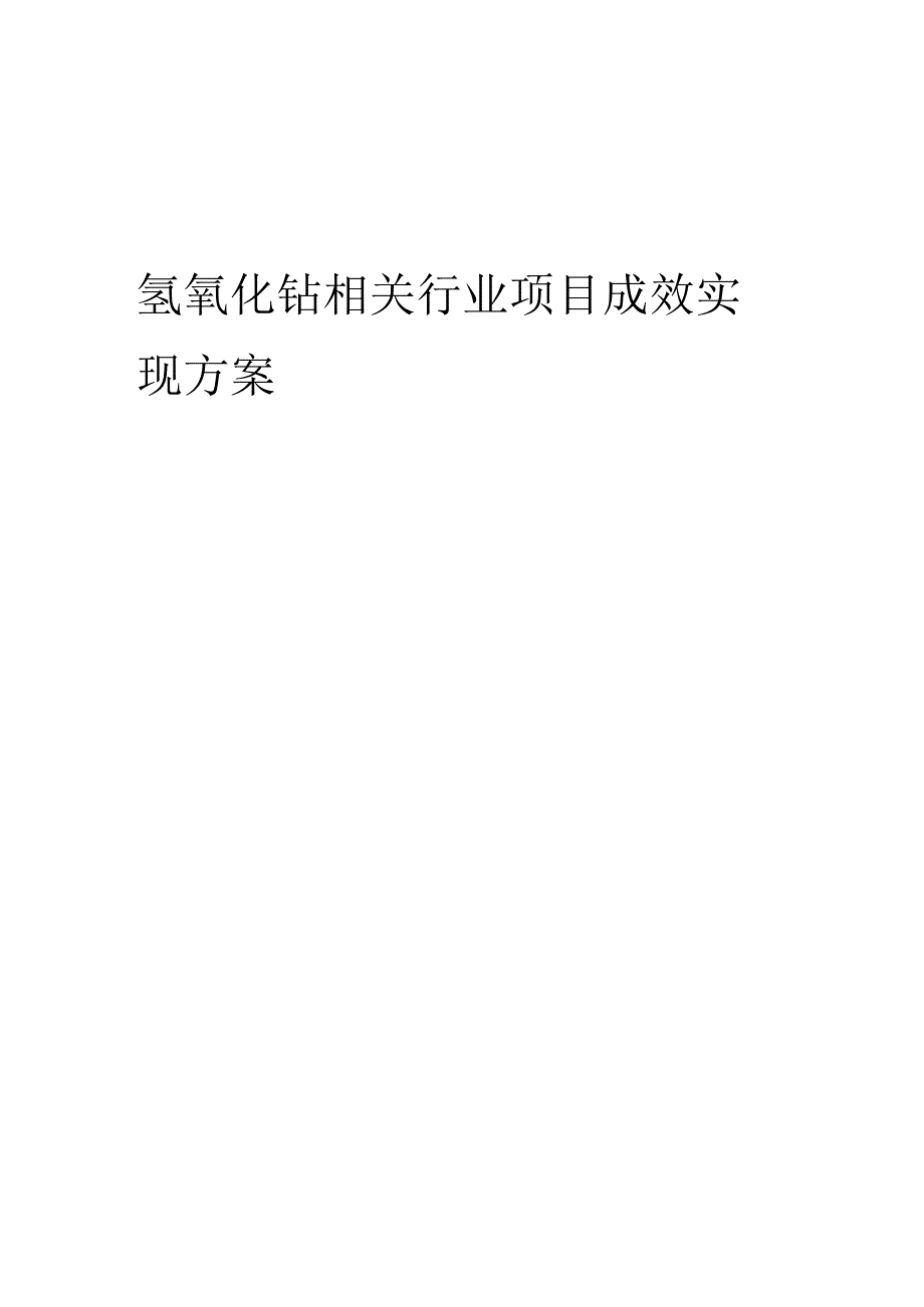 2023年氢氧化钴相关行业项目成效实现方案.docx_第1页