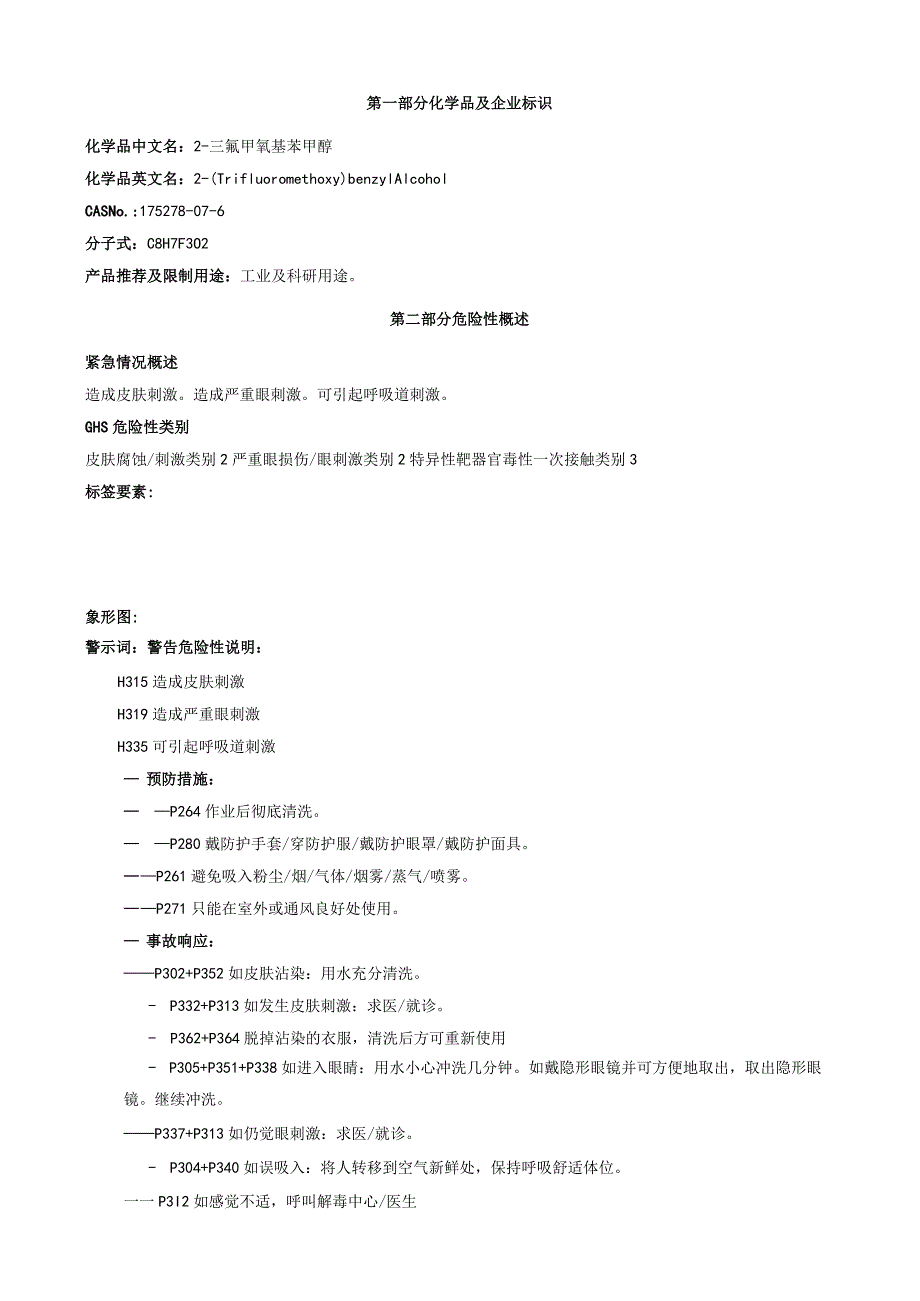 2-三氟甲氧基苯甲醇-安全技术说明书MSDS.docx_第1页