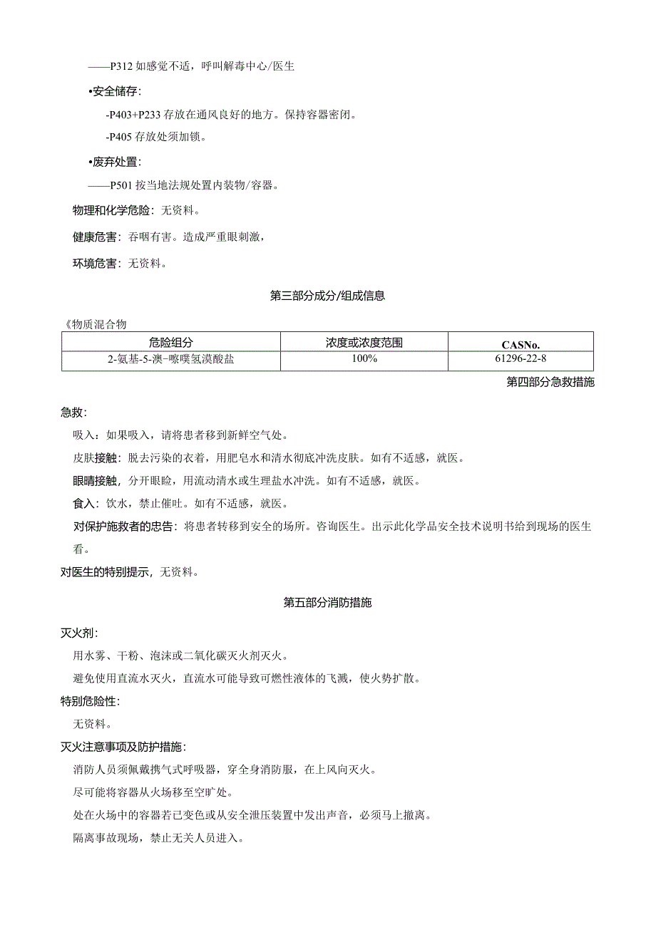 2-氨基-5-溴-噻唑氢溴酸盐-安全技术说明书MSDS.docx_第2页