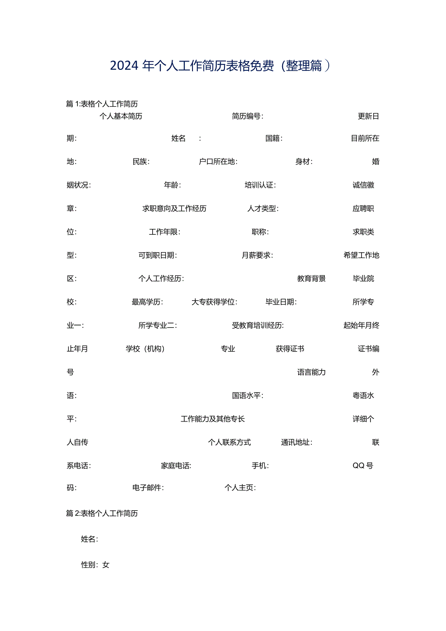 2024年个人工作简历表格免费（整理篇）.docx_第1页