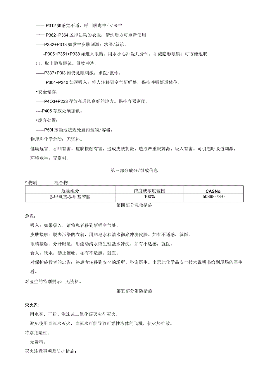 2-甲氧基-6-甲基苯胺-安全技术说明书MSDS.docx_第2页