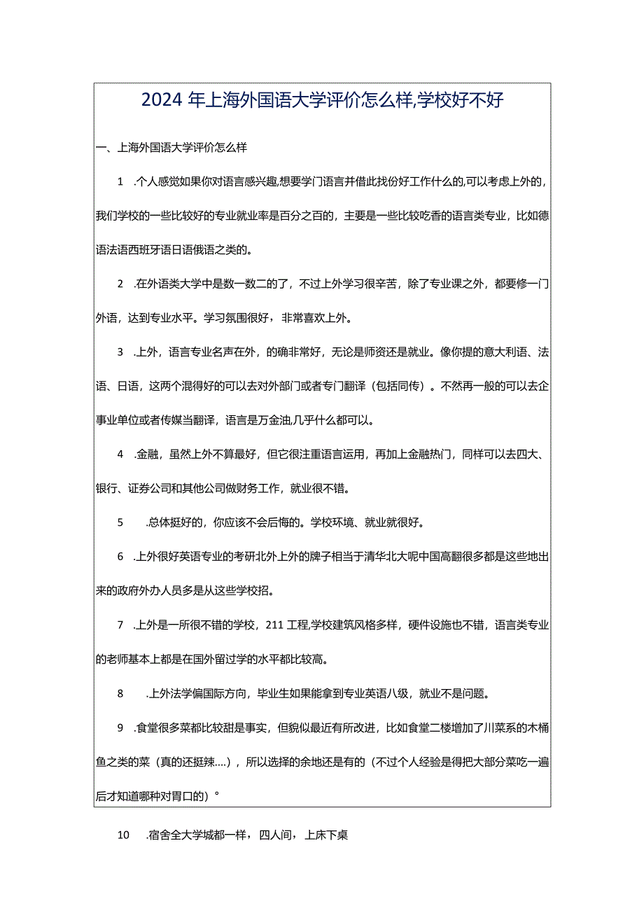 2024年上海外国语大学评价怎么样,学校好不好.docx_第1页