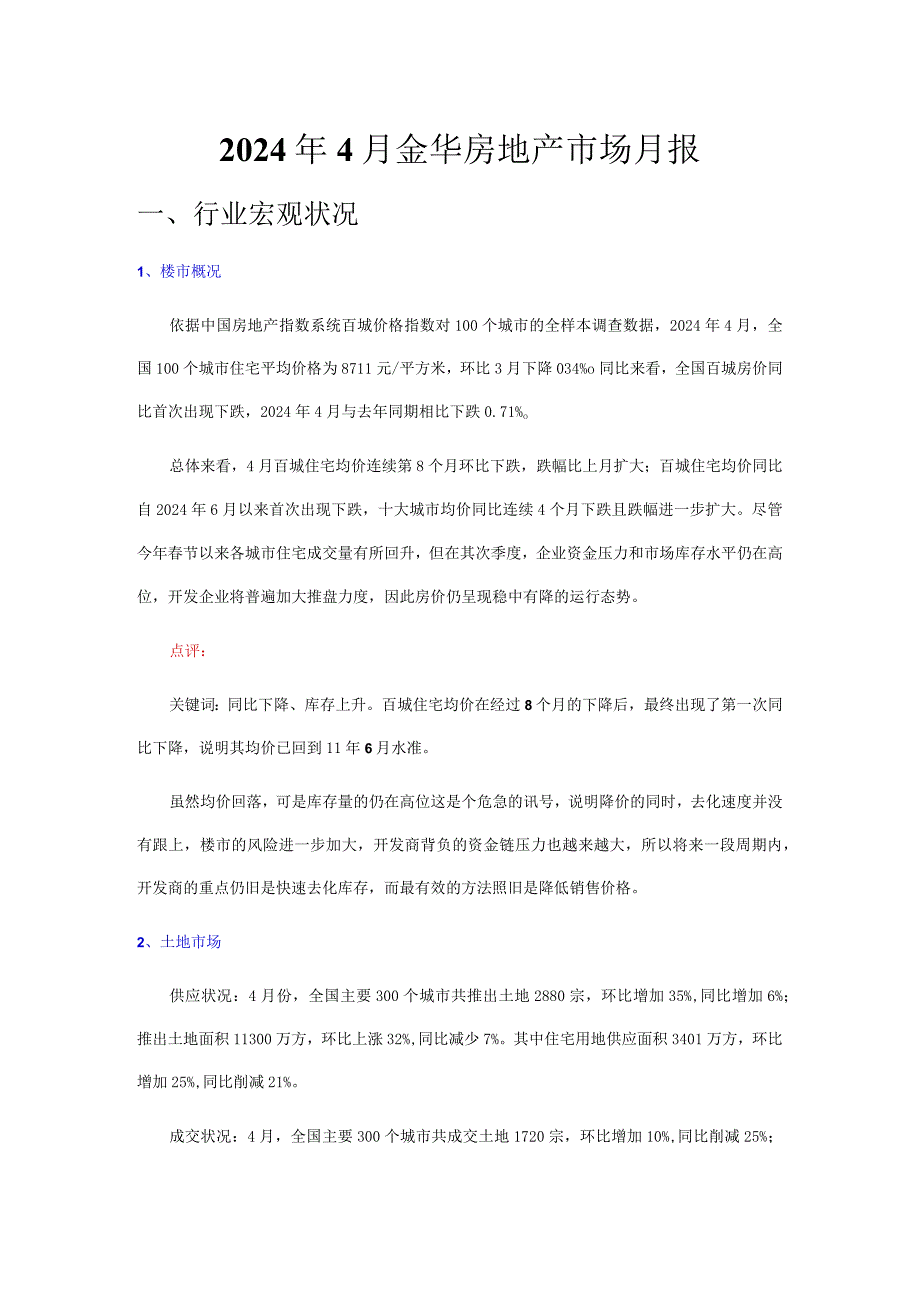 2024年4月金华房地产市场月报.docx_第1页