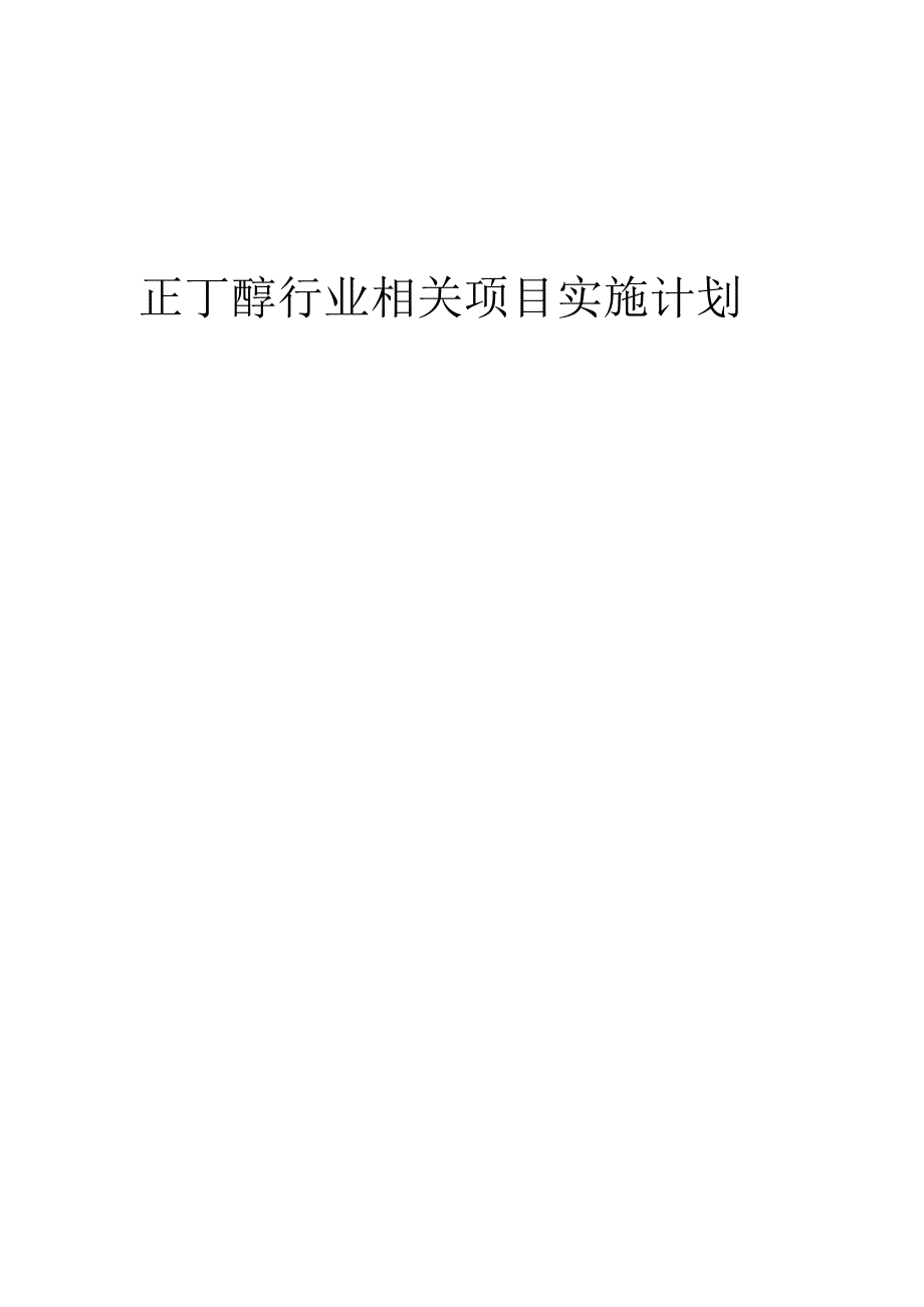 2023年正丁醇行业相关项目实施计划.docx_第1页