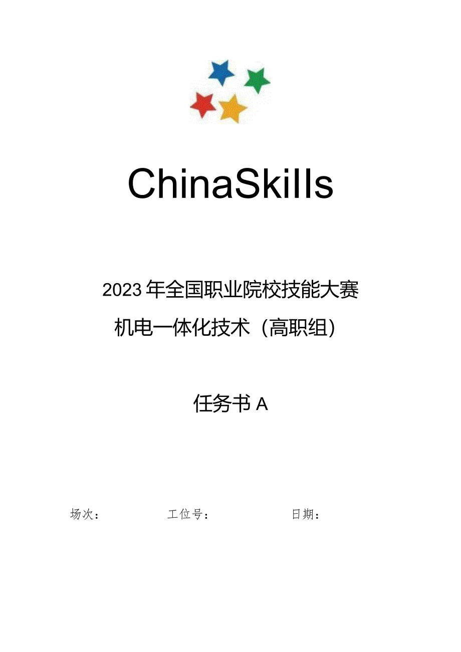 2023年全国职业院校技能大赛高职组GZ019机电一体化技术赛题第3套-任务书A、B.docx_第1页