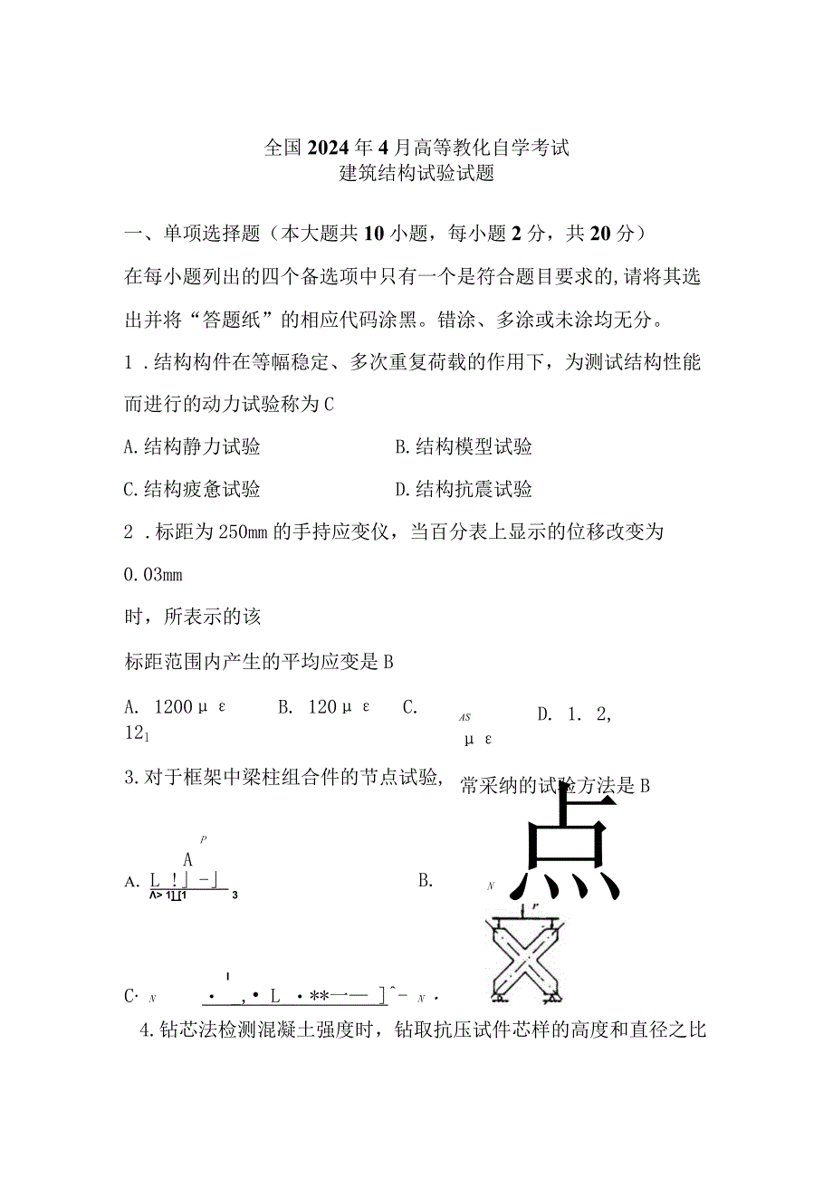 2024年4月建筑结构试验02448自考真题解析.docx_第1页